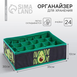 Органайзер для хранения белья, кофр 24 ячейки Avocado, 353010 см