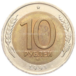 Монета 10 рублей 1991 года ЛМД (ГКЧП)