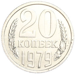 Монета 20 копеек 1979 года