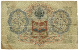 Банкнота 3 рубля 1905 года Шипов / Родионов