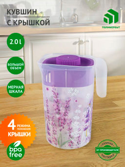 Кувшин 2л с крышкой Lavender