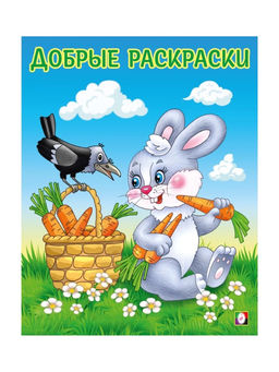 Цена за 6 шт. Раскраска детская «Дружелюбный зайчонок»