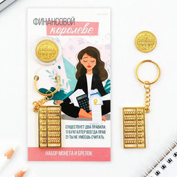 Брелок для ключей и монета «Финансовой королеве», 8×14 см