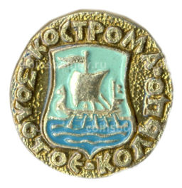 Значок Кострома Золотое кольцо