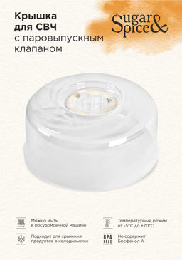 Крышка для СВЧ микроволновки с паровыпуск.клап. "Galaxy", "Bono", Sugar&Spice d250 арт.GR2290,LF2290