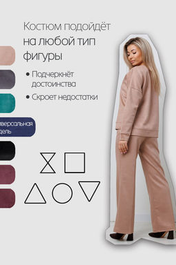 Костюм замшевый брючный 43043