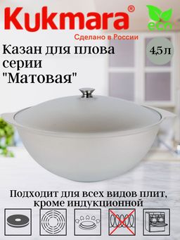 Казан Kukmara к45 объем 4.5 л литой алюминий без покрытия