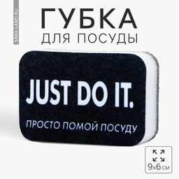 Губка поролоновая «Просто помой посуду», 9×6 см