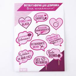 Фотобутафория на девичник Всем шампанского, 10 шт. - Долго и счастливо фото 2