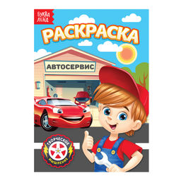 Цена за 4 шт. Раскраска «Автосервис», А5, 12 стр.