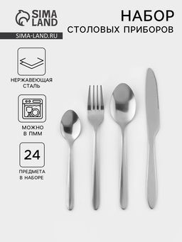 Столовые приборы Классика, 24 предмета, на подставке, толщина 1.2 мм, нержавеющая сталь, серебристые