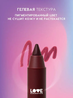 Love Generation Карандаш для губ гелевый Lip Pleasure тон 07 винный  фото 3