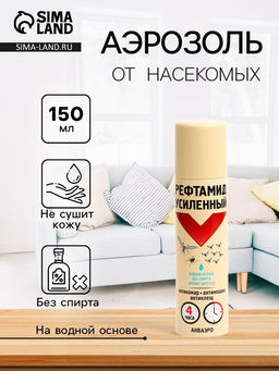 Средство от комаров, мошек и клещей  Рефтамид, аэрозоль репеллентный, на водной основе, 150 мл