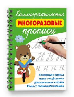 Каллиграфические многоразовые прописи - Аст фото 2