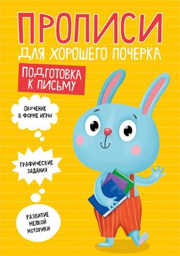 Цена за 2 шт. Пропись "Для хорошего почерка. Подготовка к письму" (30202-4) 16стр.