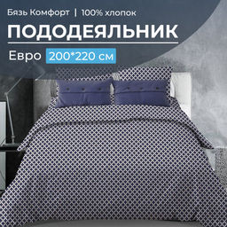 Пододеяльник Евро 200*220 см, бязь Комфорт (Виши, темно-синий) - Ивановотекстиль фото 5
