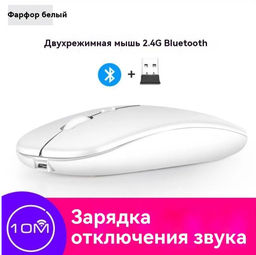 Bluetooth мышь + беспроводная с USB,2 режима подключения, подсветка