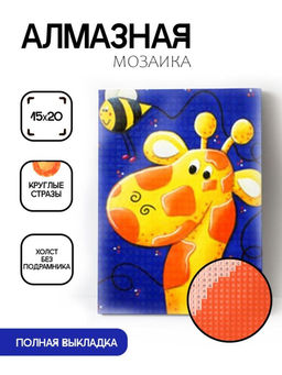 Алмазная мозаика без подрамника "Жираф с пчелой", 15х20 см