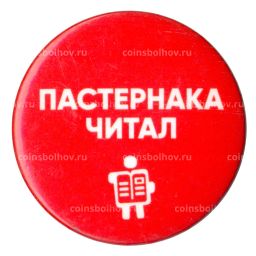Значок Пастернака читал