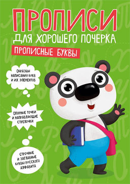 Цена за 2 шт. Пропись "Для хорошего почерка. Прописные буквы" (30203-1) 16стр.