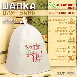 Шапка для бани и сауны, с вышивкой «В здоровом теле здоровый дух», полиэфир 70%, шерсть 30%, первый сорт, «Добропаровъ»