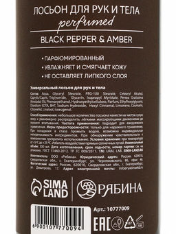 Лосьон для тела парфюмированный Black pepper, 300 мл, ULAB