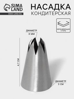 Цена за 20 шт. Насадка кондитерская Закрытая звезда, d=3 см, выход 0.8 см, нержавеющая сталь
