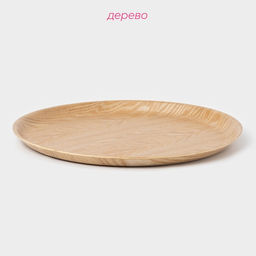 Тарелка Доляна «Заря», d=30 см, дерево