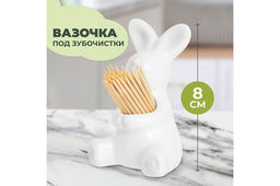 Вазочка п/зубочистки 4,5*5*8 см "Зайчик белый"