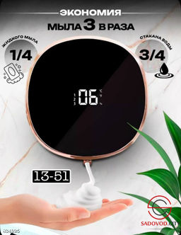 Дозатор для жидкого мыла сенсорный