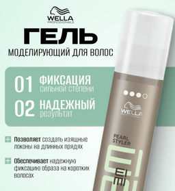 Моделирующий гель Pearl Styler, 150 мл Wella Professionals
