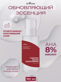 ISNTREE Отшелушивающая эссенция с AHA-кислотами Chestnut AHA 8% Clear Essence(100 мл)