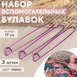 Цена за 3 шт. Набор вспомогательных булавок для вязания, 17 см, 3 шт., фиолетовый
