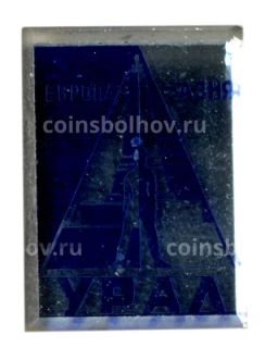 Значок Урал  Европа-Азия