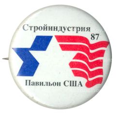 Значок Выставка Стройиндустрия -87  Павильон США