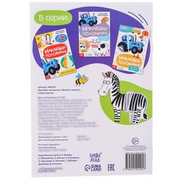 Наклейки-половинки Весёлые зверята, Синий трактор