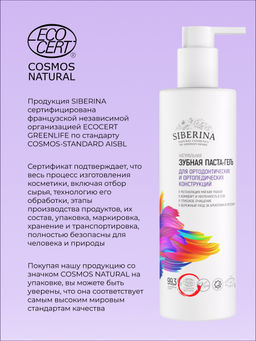 Зубная паста-гель Для ортодонтических и ортопедических конструкций 200 мл - Siberina фото 7