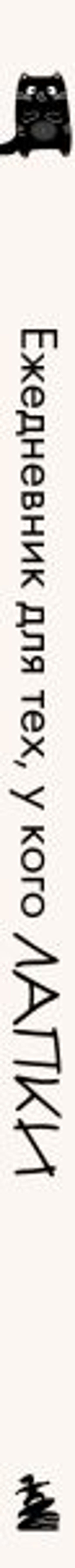 Ежедневник для тех, у кого лапки