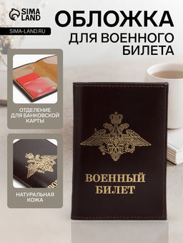 Обложка на военный билет, бордовая