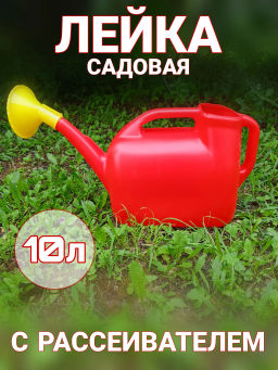 Лейка 10л с рассеивателем (г.Ижевск)