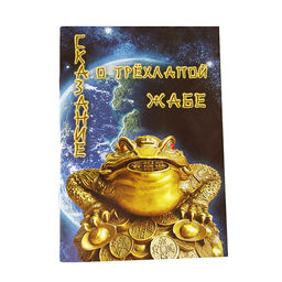 Брошюра Сказание о трехлапой Жабе ф-А6