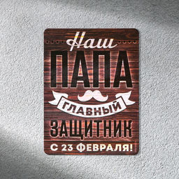 Цена за 4 шт. Магнит полимерный Наш папа главный защитник. 23 февраля, 6?8 см