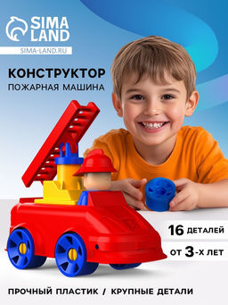 Цена за 7 шт. Конструктор МОЙ ГОРОД: Пожарная машина, 16 деталей