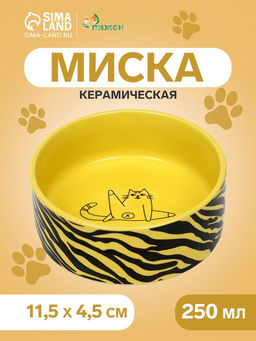 Миска керамическая Дерзкий кот 250 мл - 11.511.54.5 см, жёлтая/чёрная