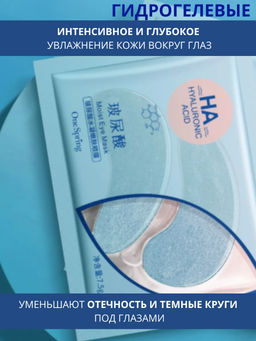 Гидрогелевые патчи под глаза с гиалуроновой кислотой 7,5г - Caicui фото 3