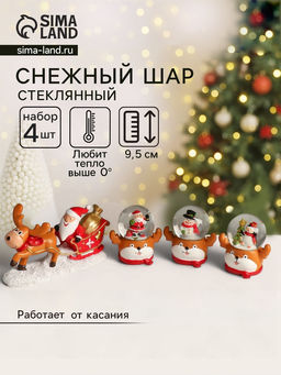 Снежный шар новогодний стеклянный «Дед Мороз и сани с оленем», набор 4 шт., 33.5×5×9.5 см