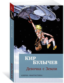Девочка с Земли (мягк/обл.). Булычев К.