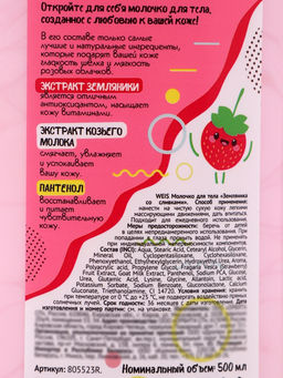 Молочко для тела WEIS, земляника в сливках, 500 мл