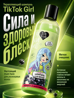 TIK TOK GIRL Шампунь укрепл.д/ослаб.в.сила,блеск аниме 360мл.6 /SHA93214