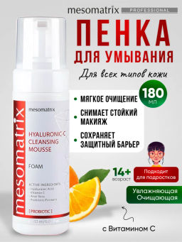 HYALURONIC- C, пенка очищающая увлажняющая с ГК и витамином С и пробиотиками - Mesomatrix фото 5